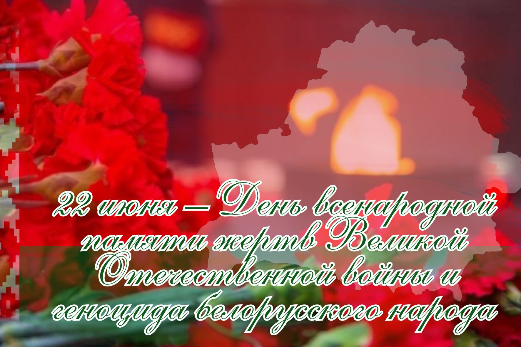 22 июня – День всенародной памяти жертв Великой Отечественной войны и геноцида белорусского народа