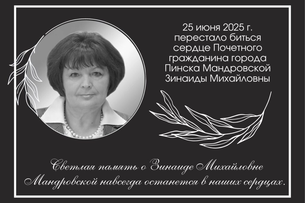Ушла из жизни Зинаида Михайловна Мандровская Ушла из жизни Зинаида Михайловна Мандровская