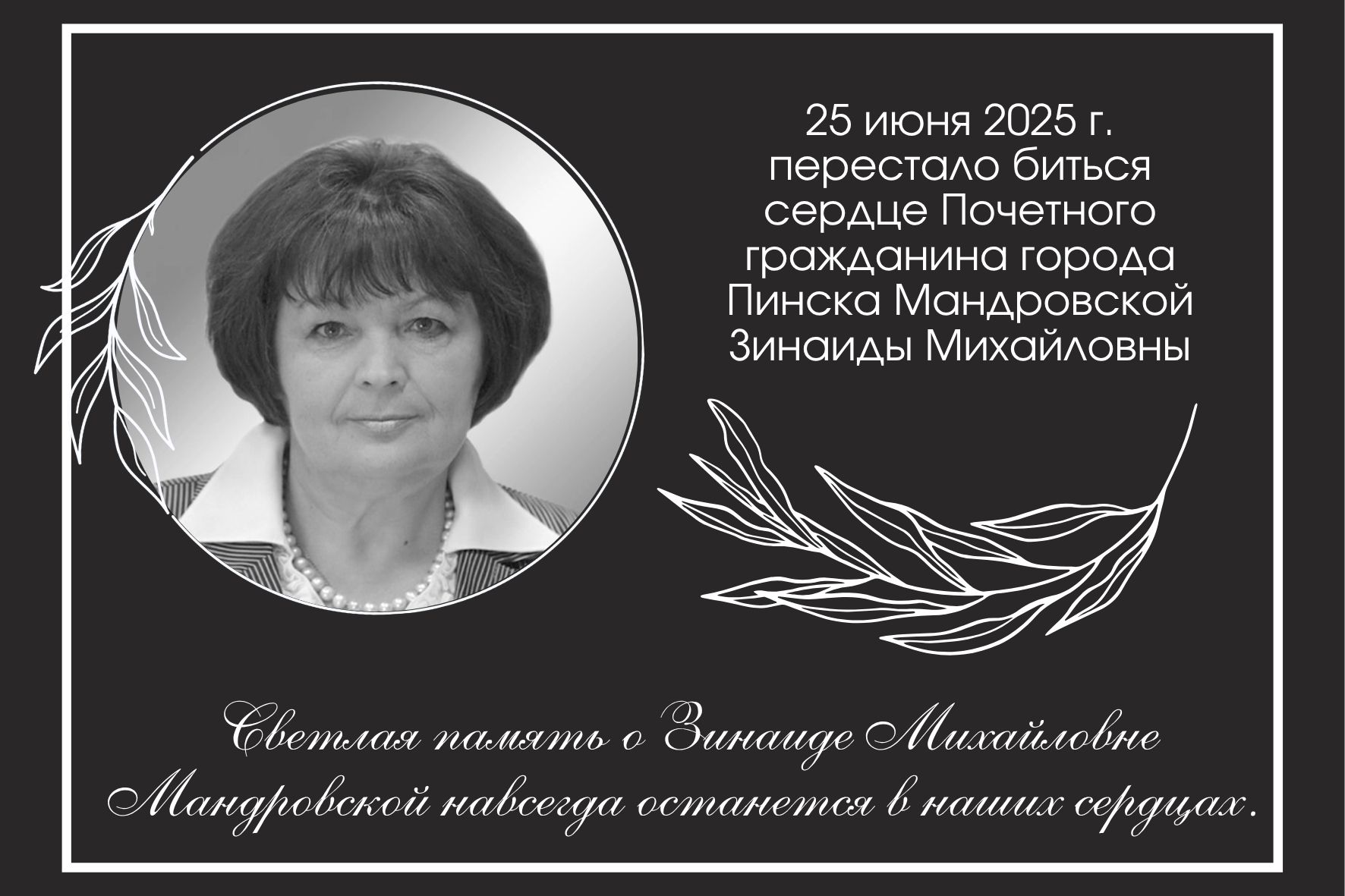 Ушла из жизни Зинаида Михайловна Мандровская