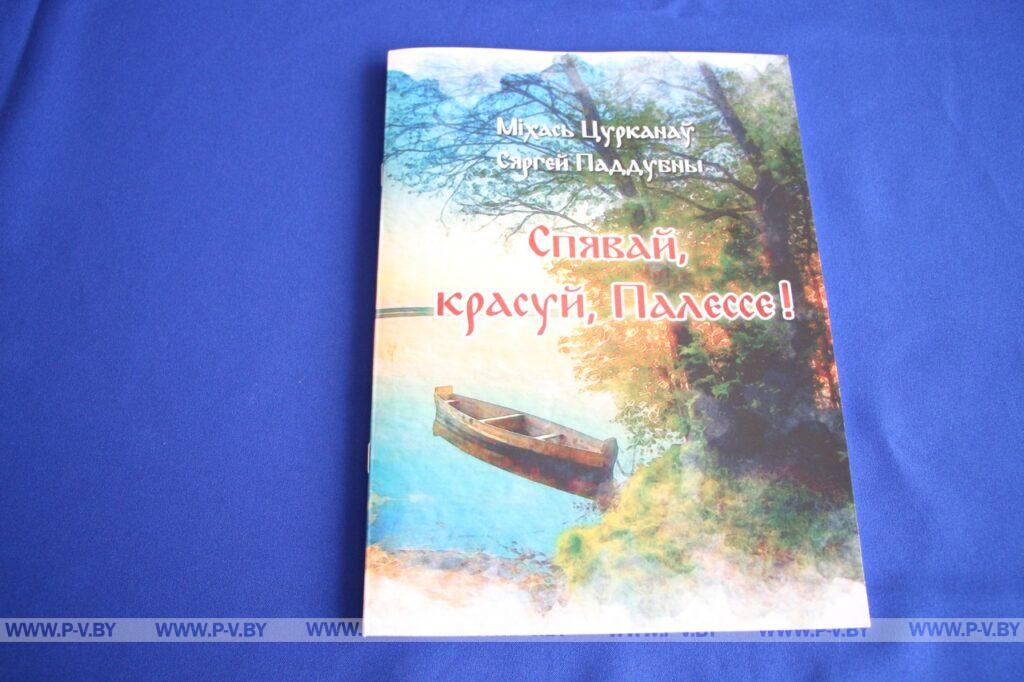 У Пінску з’явіўся новы рэпертуарны зборнік «Спявай, красуй, Палессе!» У Пінску з’явіўся новы рэпертуарны зборнік «Спявай, красуй, Палессе!»