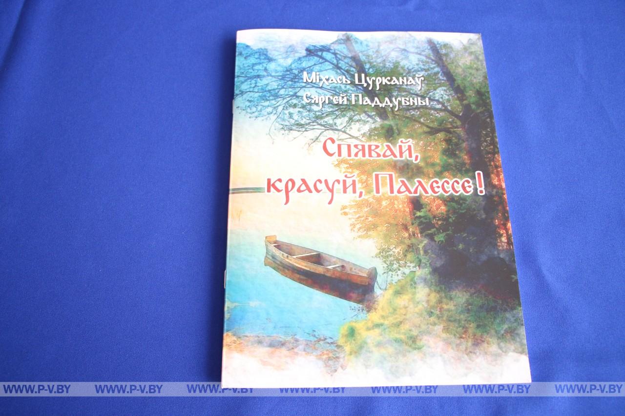 У Пінску з’явіўся новы рэпертуарны зборнік «Спявай, красуй, Палессе!»