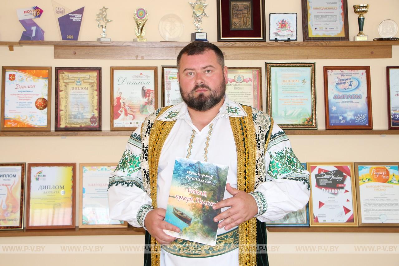 У Пінску з’явіўся новы рэпертуарны зборнік «Спявай, красуй, Палессе!»