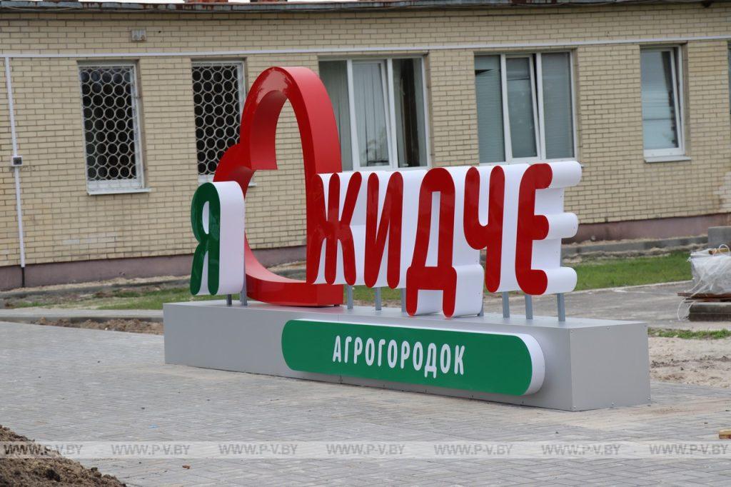 Жидче: внешний вид агрогородка существенно изменится Жидче: внешний вид агрогородка существенно изменится