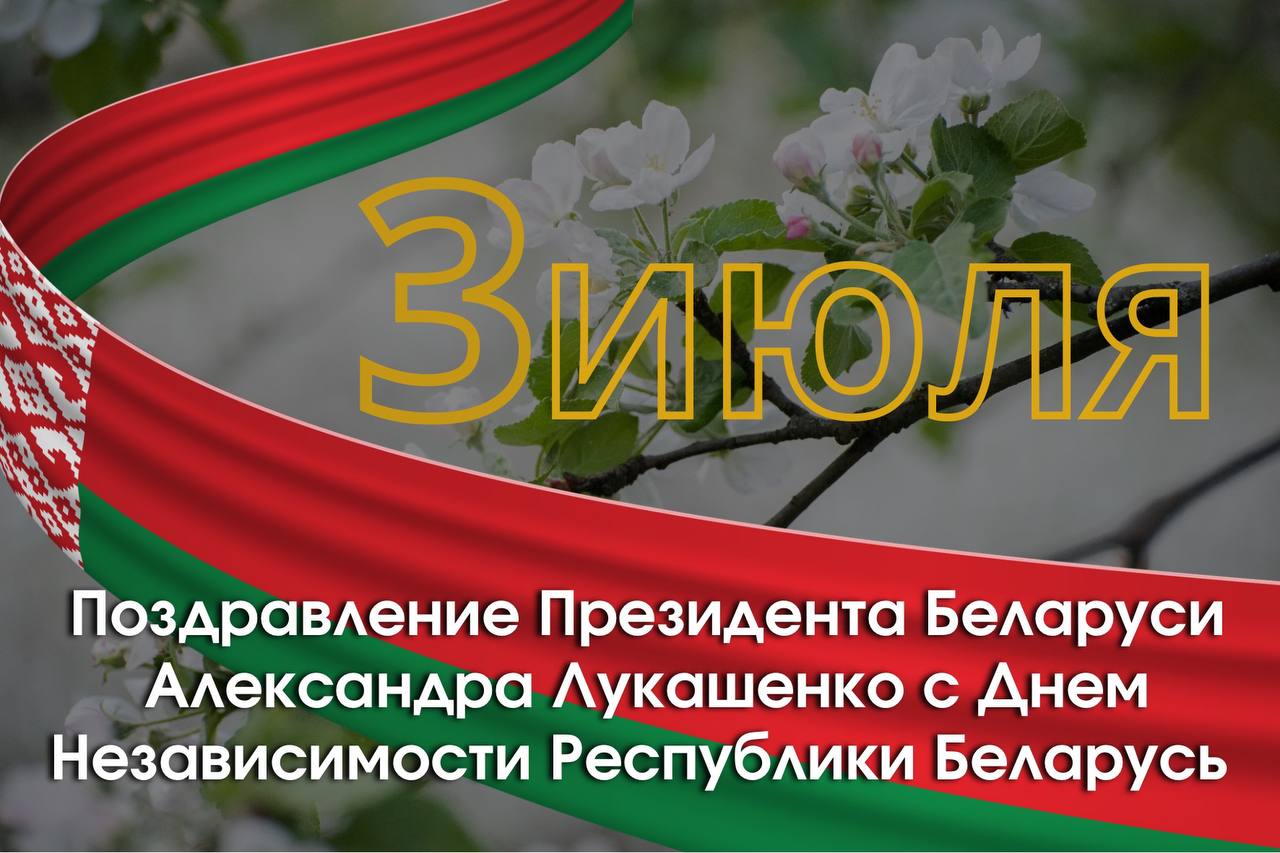 Дорогие белорусы! Поздравляю вас с Днем Независимости Республики Беларусь