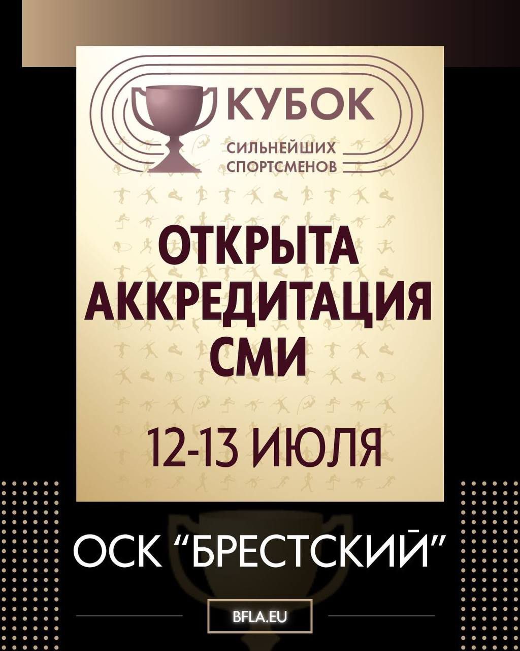 Открыта аккредитация СМИ на Кубок сильнейших спортсменов по легкой атлетике