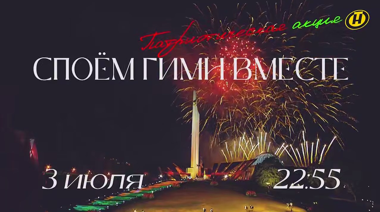 Всебелорусская патриотическая акция "Споём гимн вместе" пройдет 3 июля