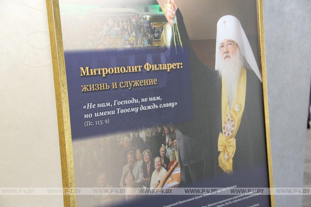 В городском Доме культуры открылась фотовыставка «Митрополит Филарет: жизнь и служение» В городском Доме культуры открылась фотовыставка «Митрополит Филарет: жизнь и служение»