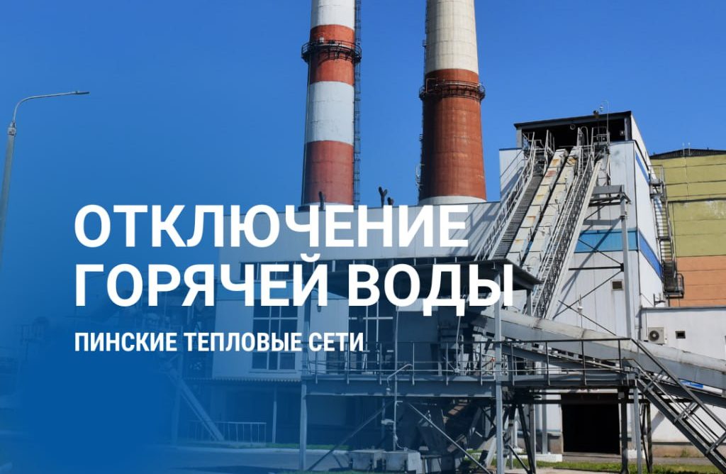 В Пинске предупредили о временном отключении воды