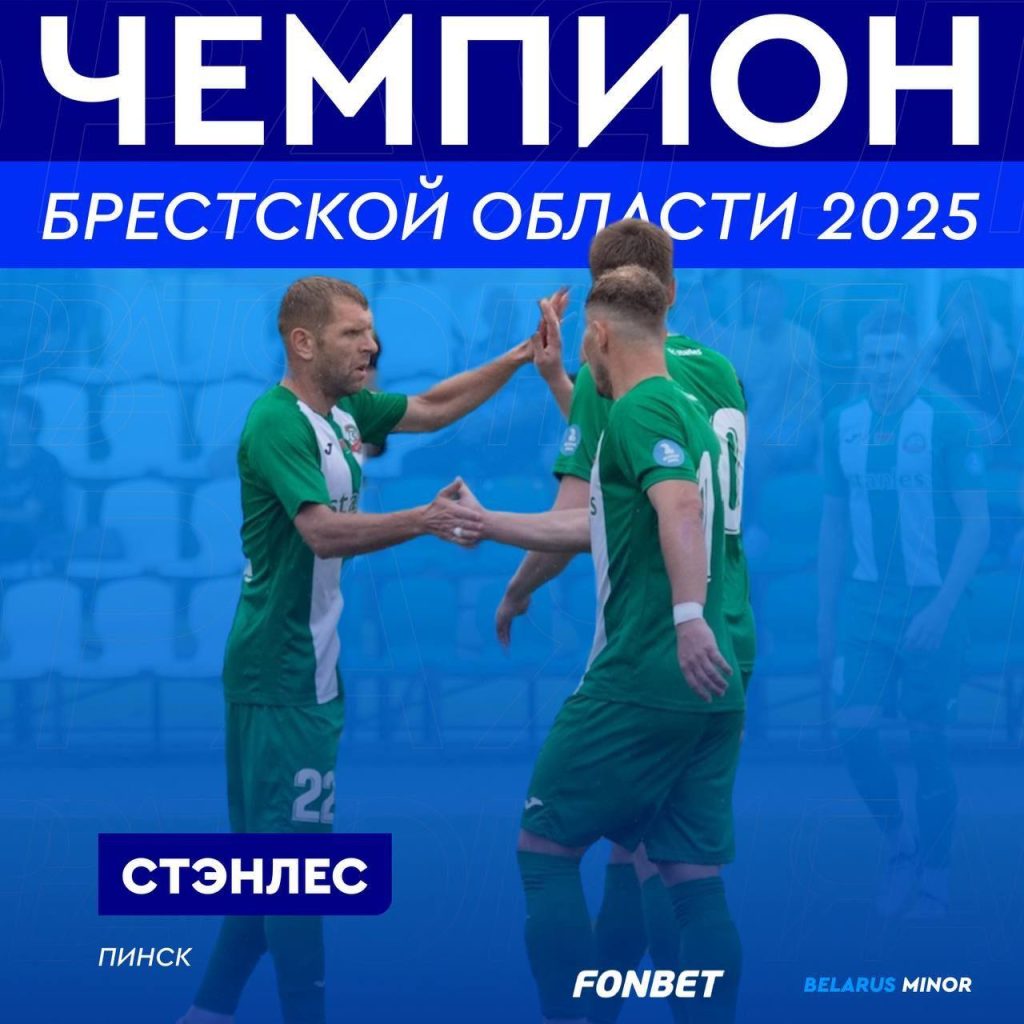 ФК «Стэнлес» – вновь чемпион Брестской области