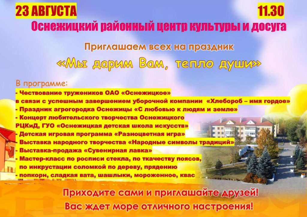 23 августа в Оснежицах состоятся первые в районе Дожинки