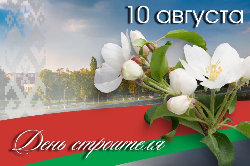 10 августа – День строителя
