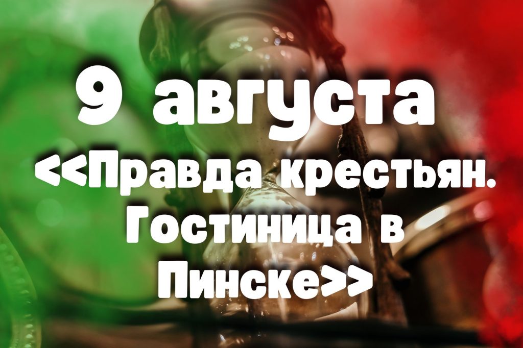 Исторические события 9 августа в Пинске