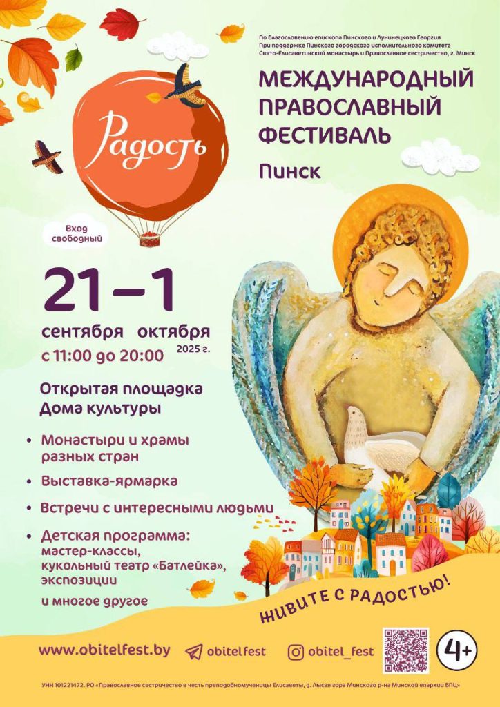 В Пинске пройдет международный православный фестиваль «Радость»