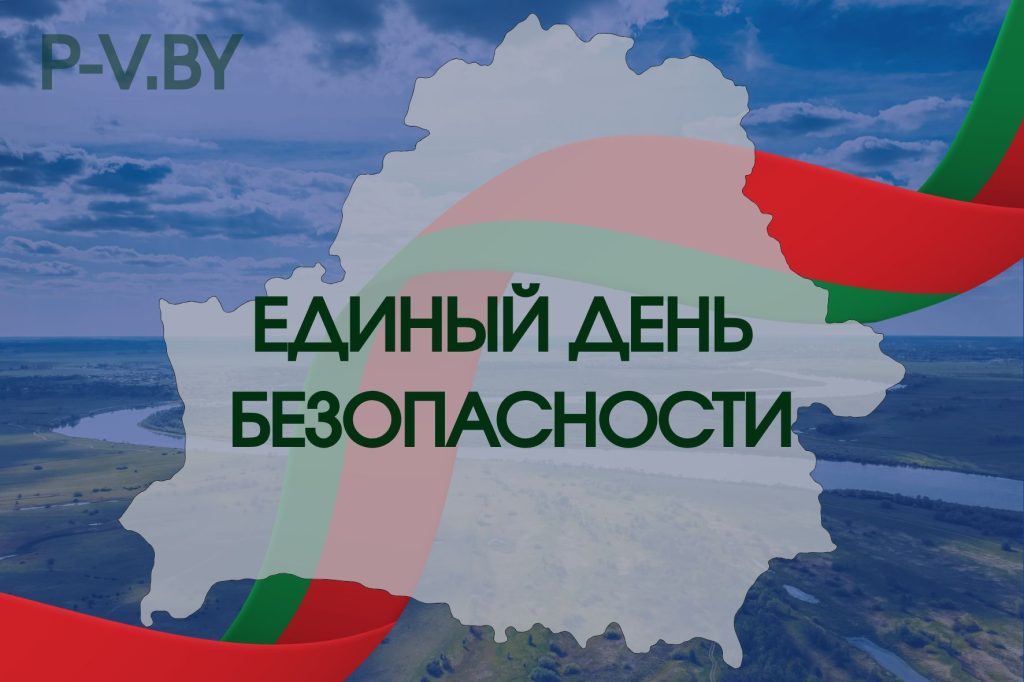25 сентября. Единый день безопасности