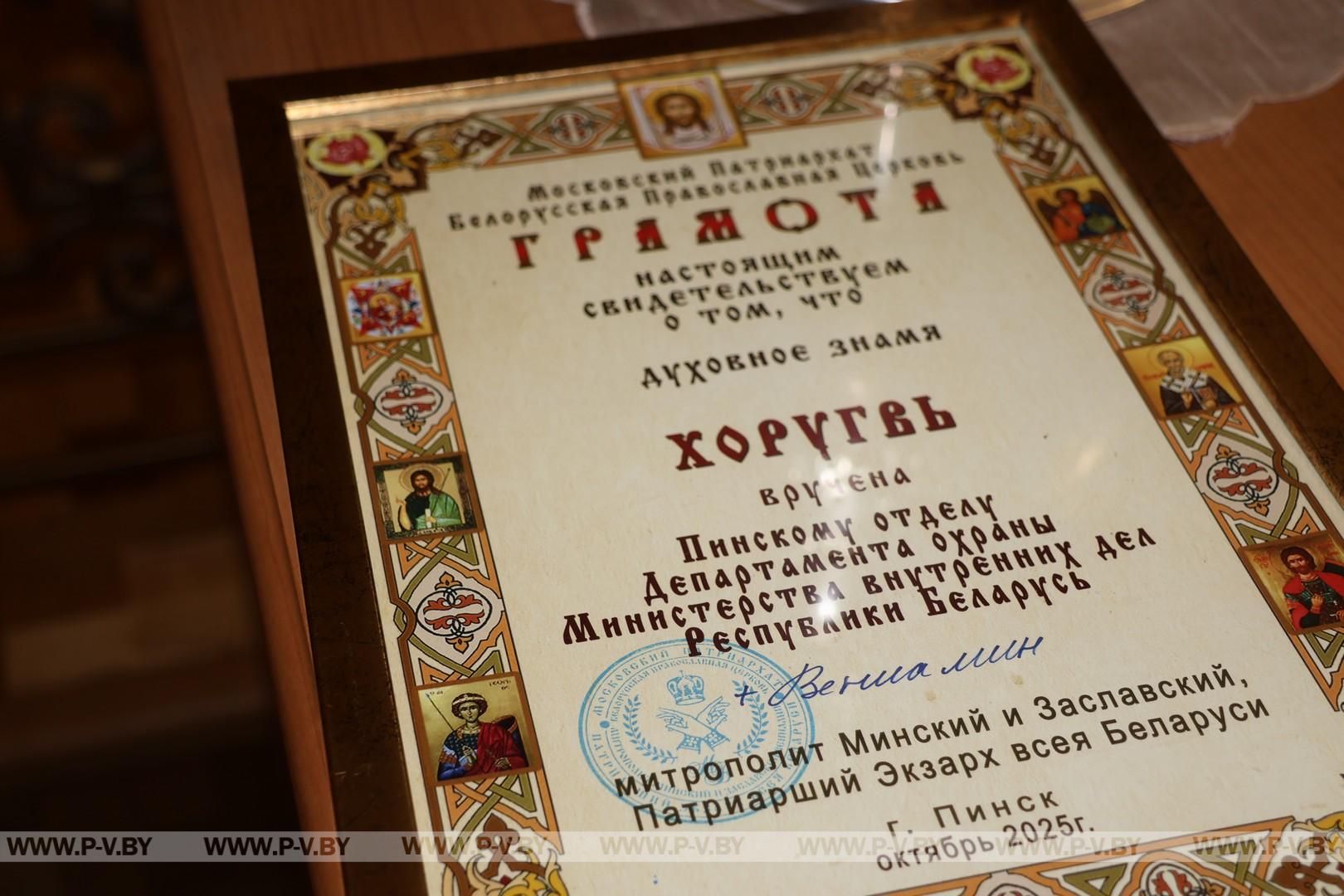 У Пинского Департамента охраны появилась хоругвь