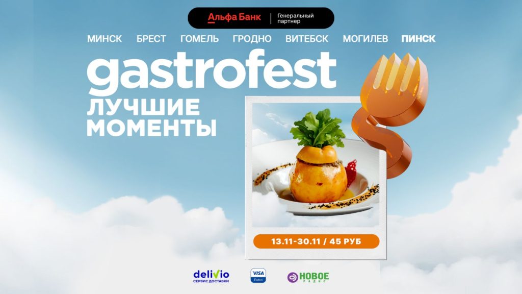 ДЕСЯТЫЙ РЕСПУБЛИКАНСКИЙ GASTROFEST – ЛУЧШИЕ МОМЕНТЫ ПРОЙДЕТ В НОЯБРЕ ДЕСЯТЫЙ РЕСПУБЛИКАНСКИЙ GASTROFEST – ЛУЧШИЕ МОМЕНТЫ ПРОЙДЕТ В НОЯБРЕ