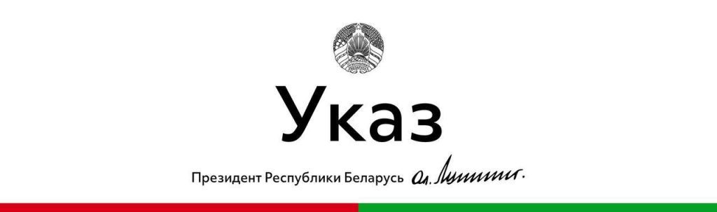 Президент Беларуси 30 сентября подписал Указ "О служебных командировках за границу"