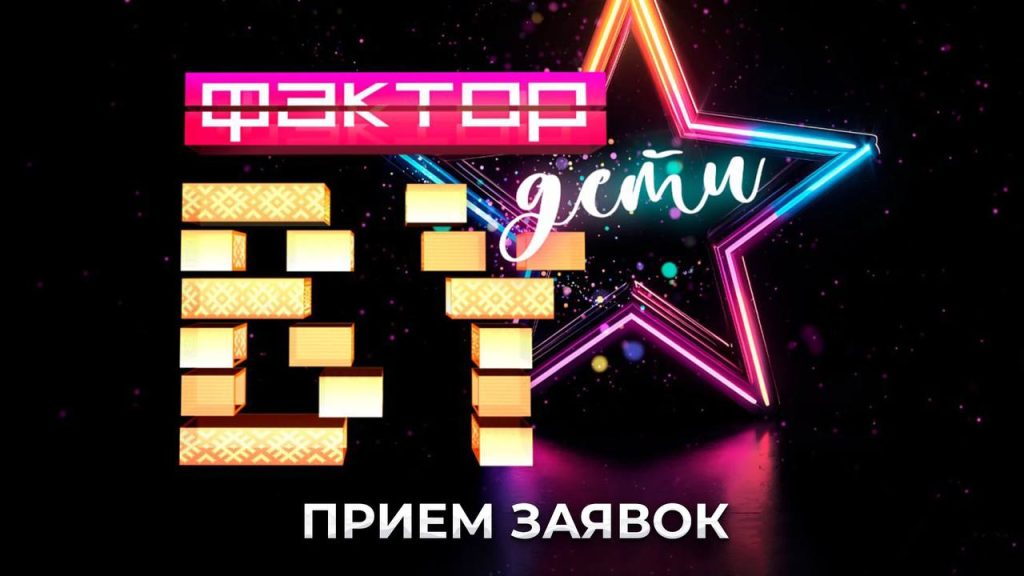 Новое детское шоу "Фактор.BY. Дети" стартует в Беларуси!