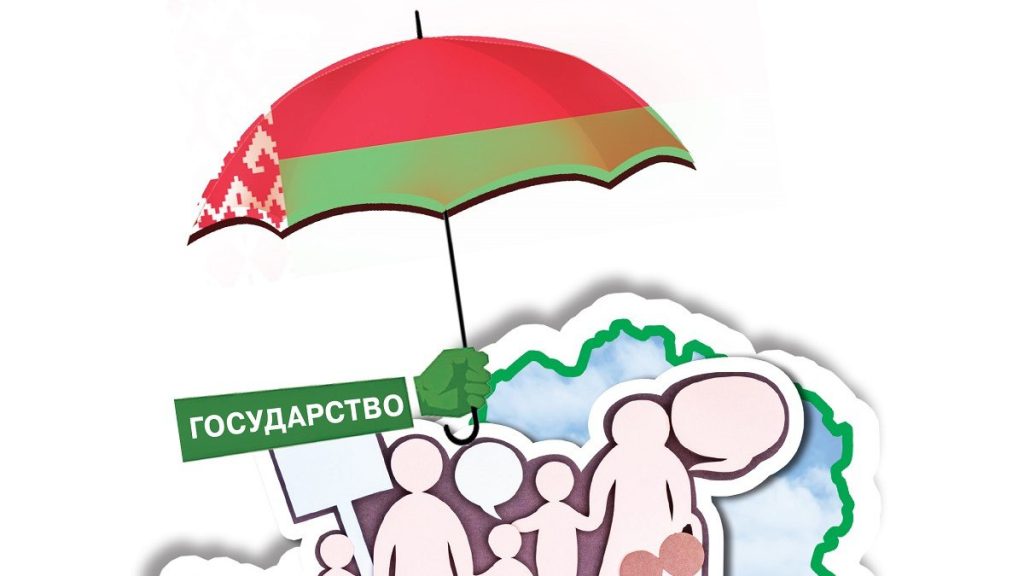 Беларусь – государство социально ориентированное