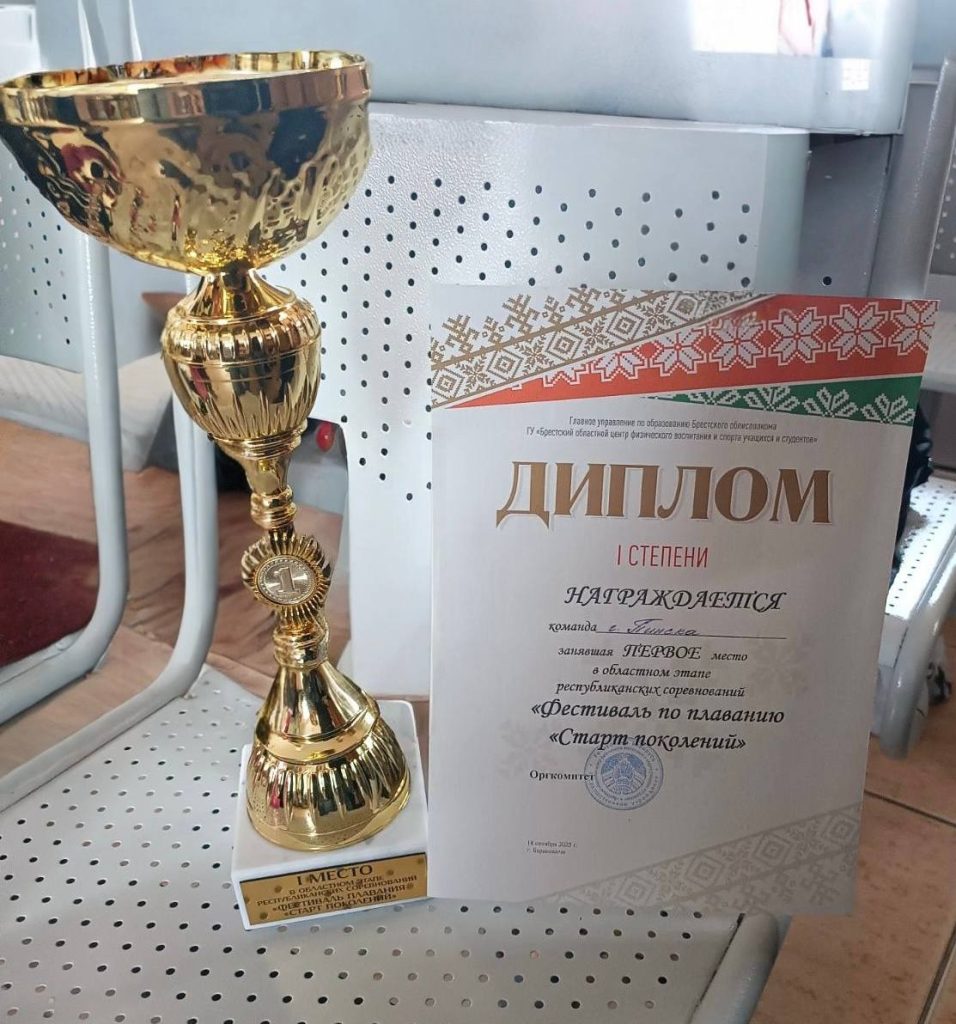 Пинские школьники завоевали первое место на областном этапе фестиваля «Старт поколений» по плаванию в Барановичах Пинские школьники завоевали первое место на областном этапе фестиваля «Старт поколений» по плаванию в Барановичах