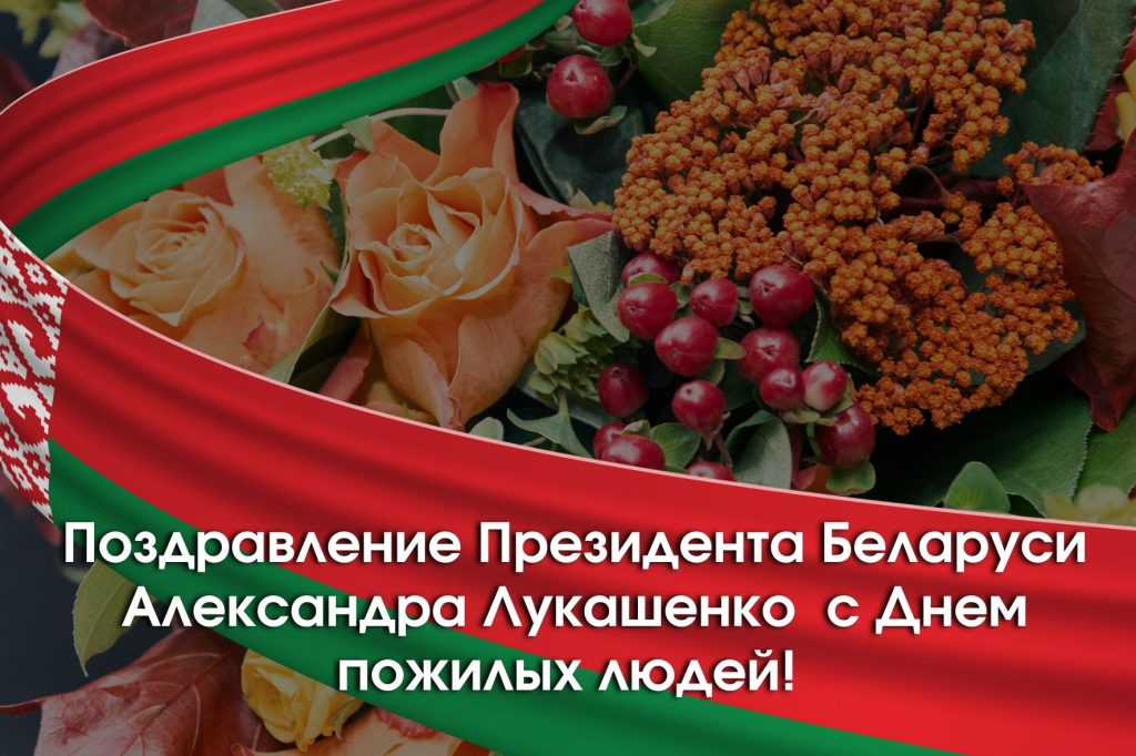 Поздравление Президента Беларуси Александра Лукашенко  с Днем пожилых людей!