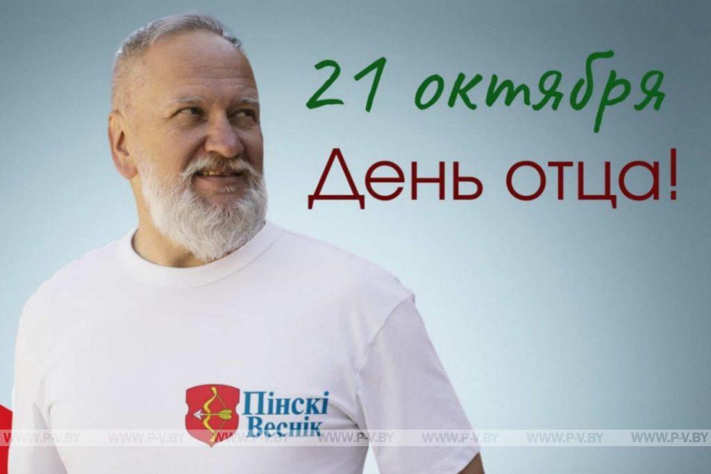 День отца в Беларуси: значение праздника и поздравления для пап День отца в Беларуси: значение праздника и поздравления для пап