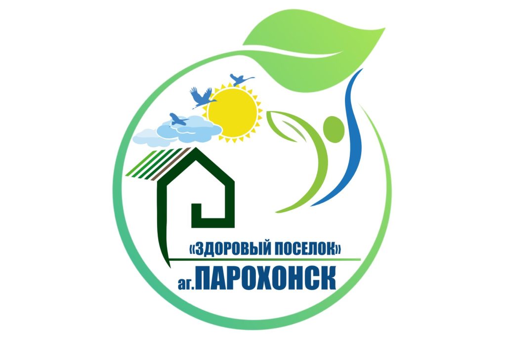 Парохонск — здоровый агрогородок