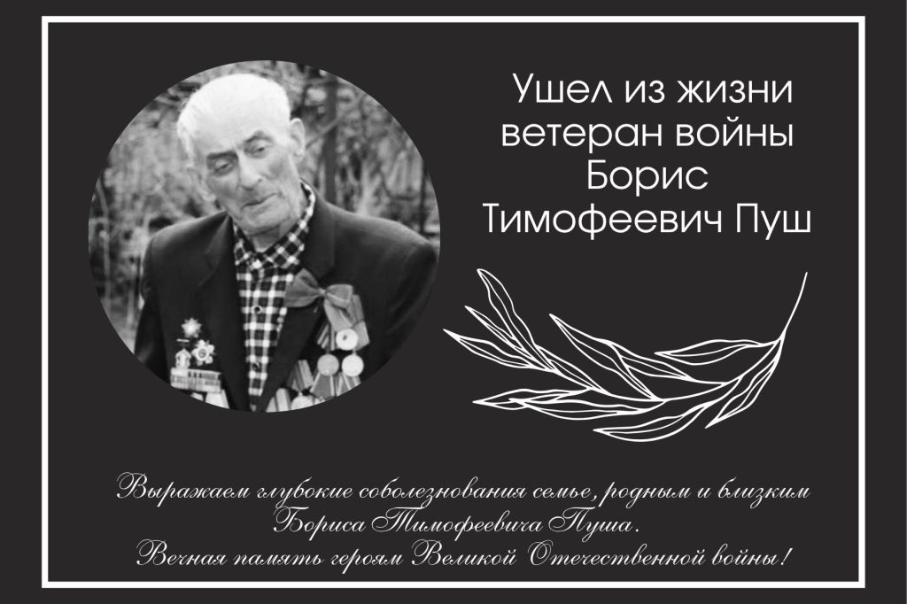 Ушел из жизни ветеран войны Борис Тимофеевич Пуш