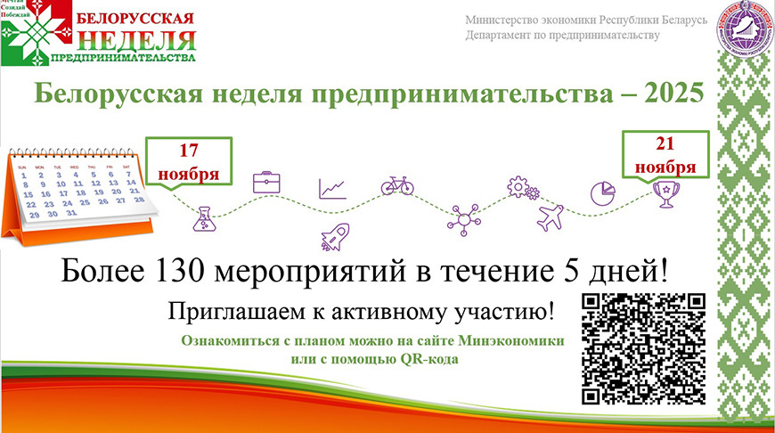 На неделе предпринимательства 18 и 21 ноября в Пинске пройдут тематические мероприятия
