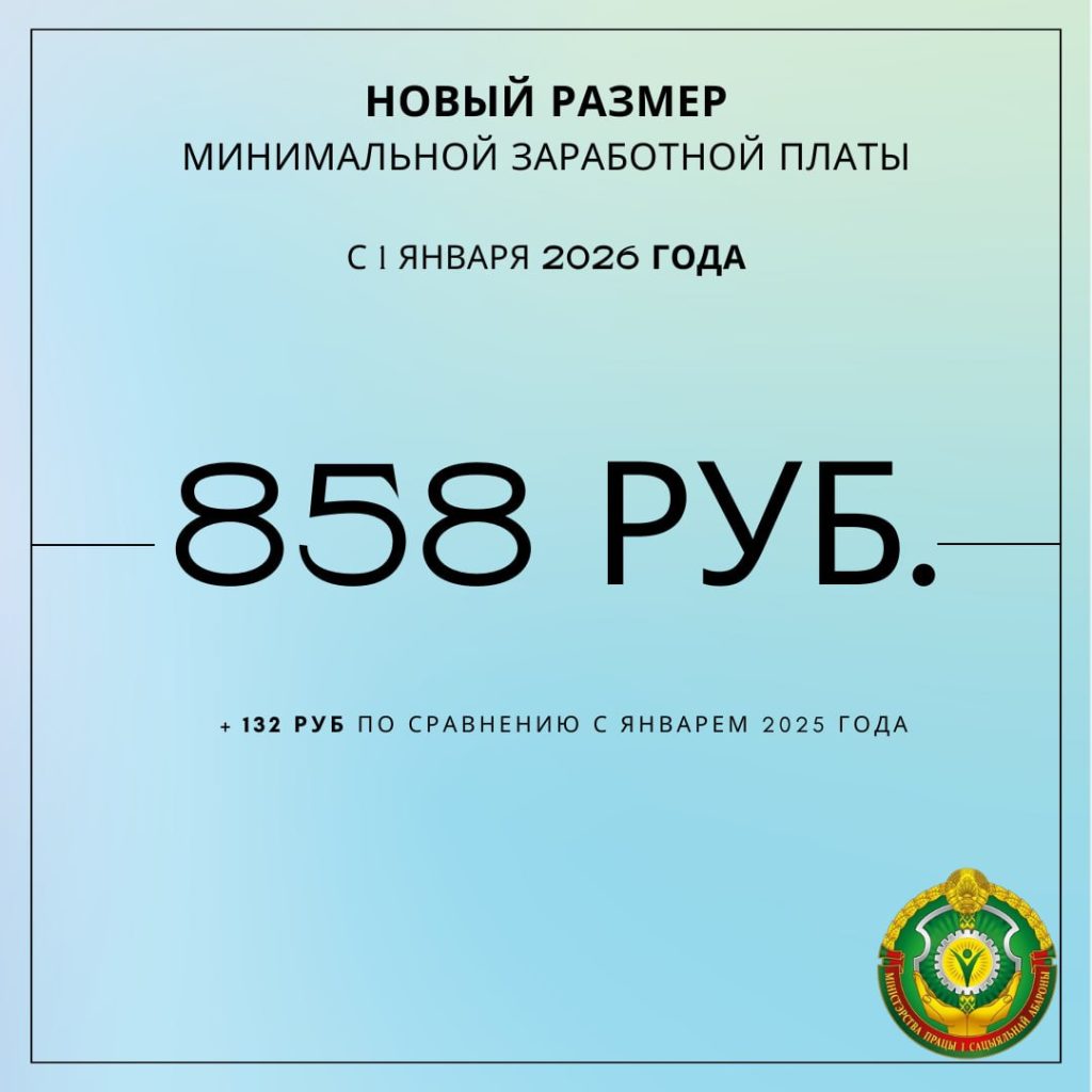 С 1 января 2026 г. минимальная заработная плата установлена в размере 858 рублей