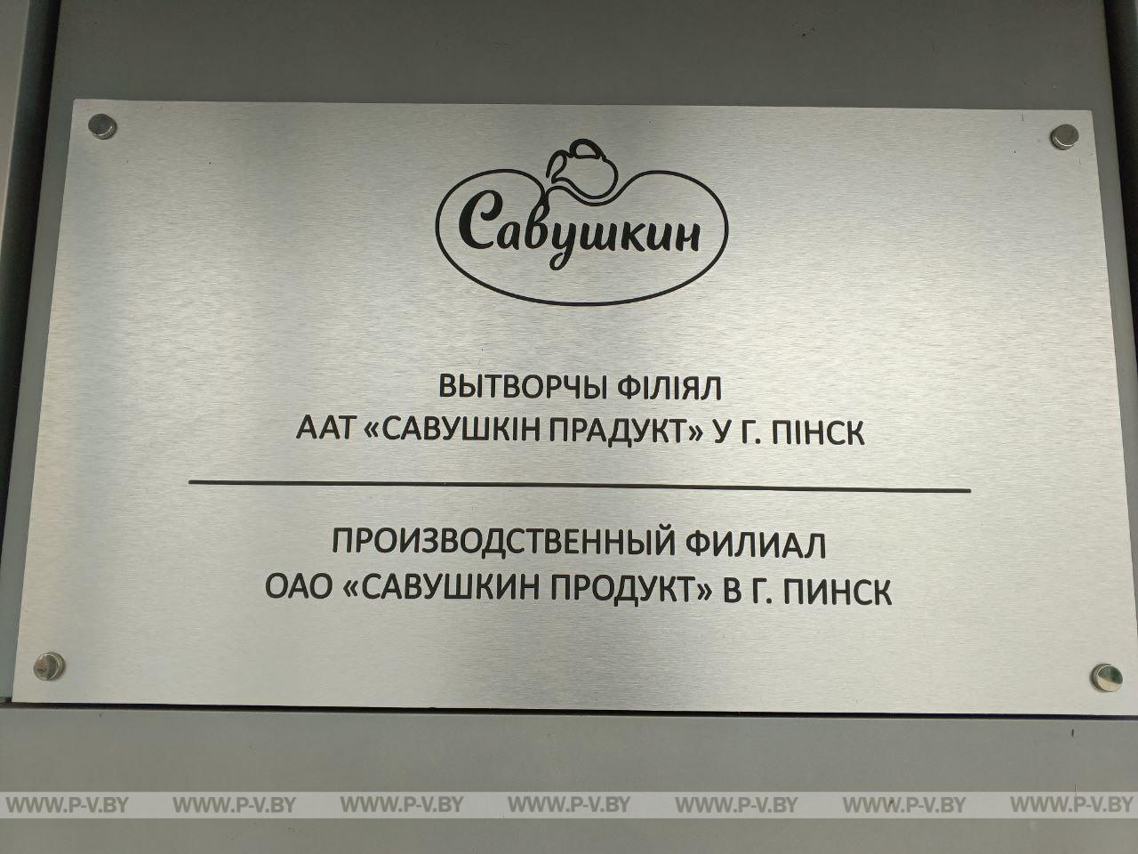 Работников Пинского филиала ОАО «Савушкин продукт» наградили к празднику