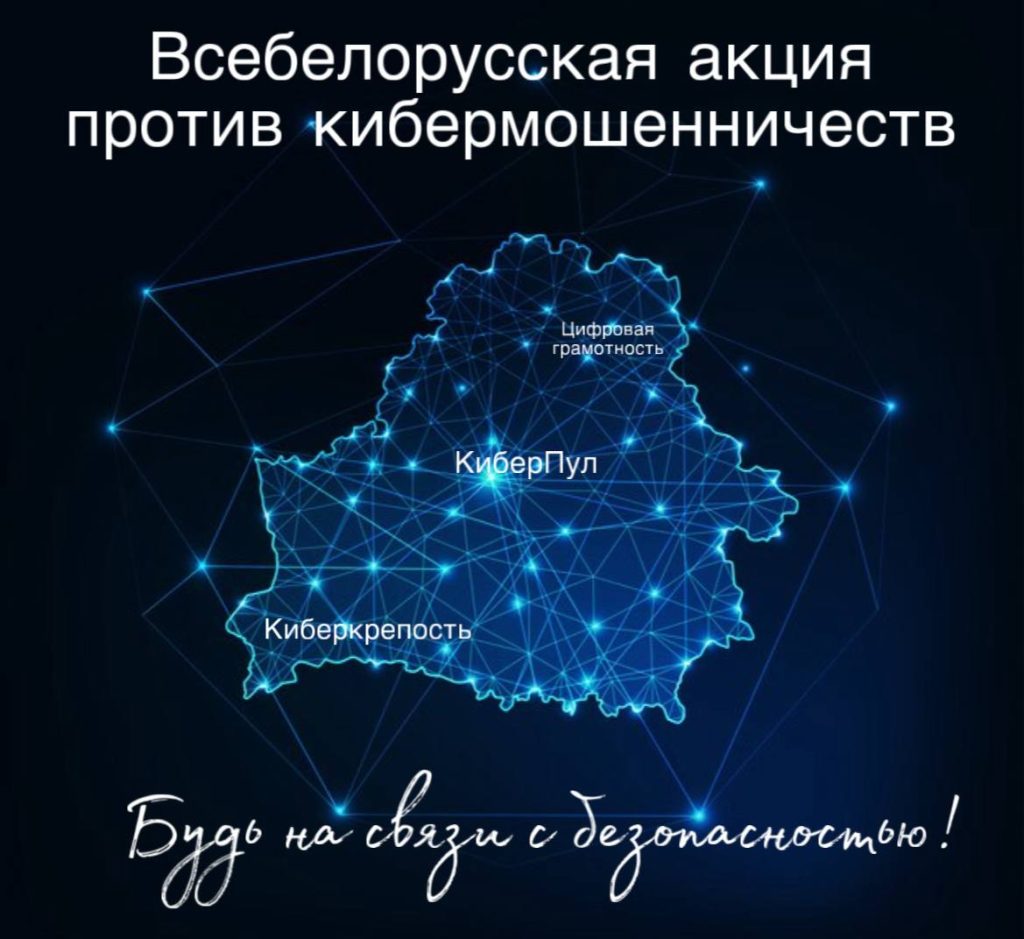 Неделя кибербезопасности стартовала в Беларуси Неделя кибербезопасности стартовала в Беларуси