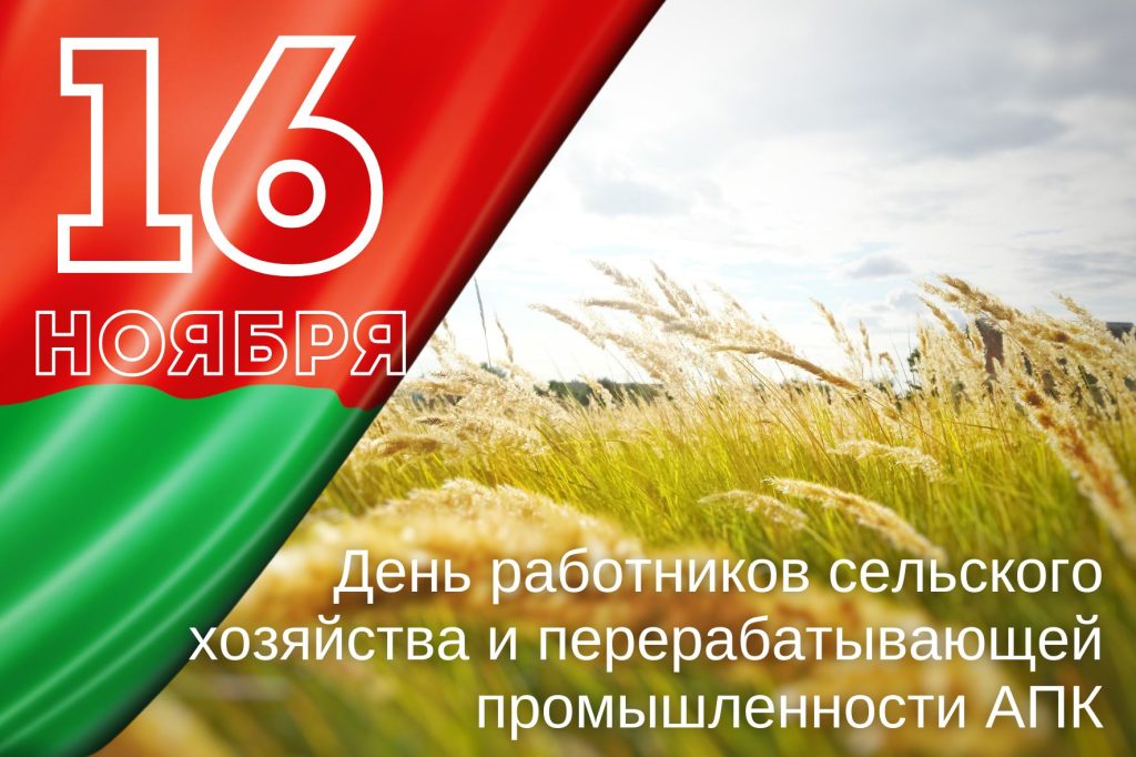 Уважаемые работники сельского хозяйства и перерабатывающей промышленности АПК Пинского региона!