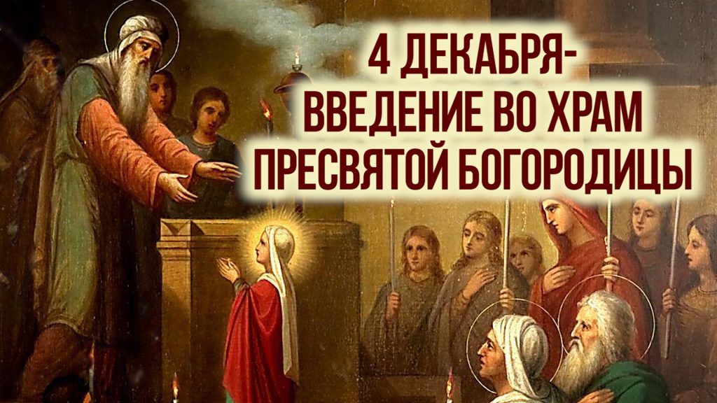 4 декабря – Введение во храм Пресвятой Богородицы