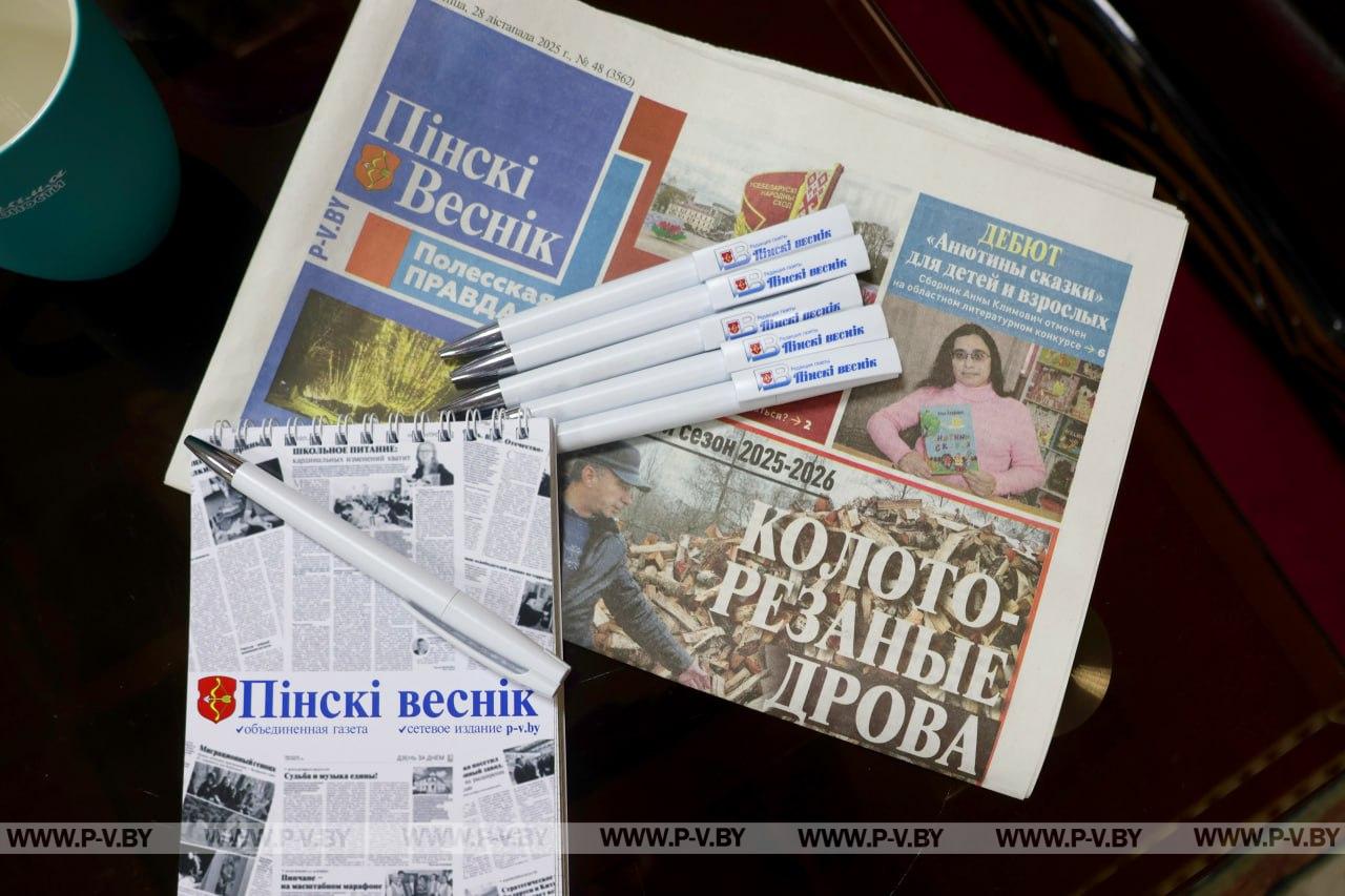 Редакция газеты «Пінскі веснік» присоединилась ко Дню подписчика, который прошел в райисполкоме