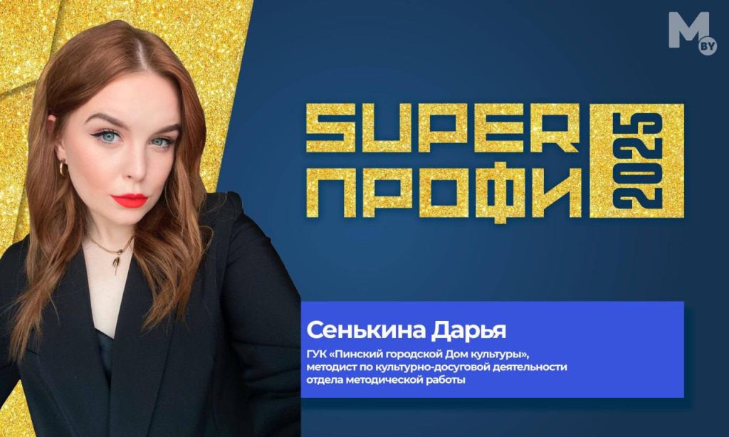 Дарья Сенькина – «SuperПРОФИ» -2025»!