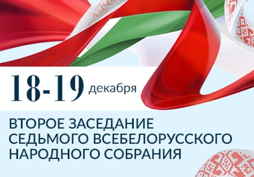 Всебелорусское народное собрание – гарант политической стабильности и суверенитета