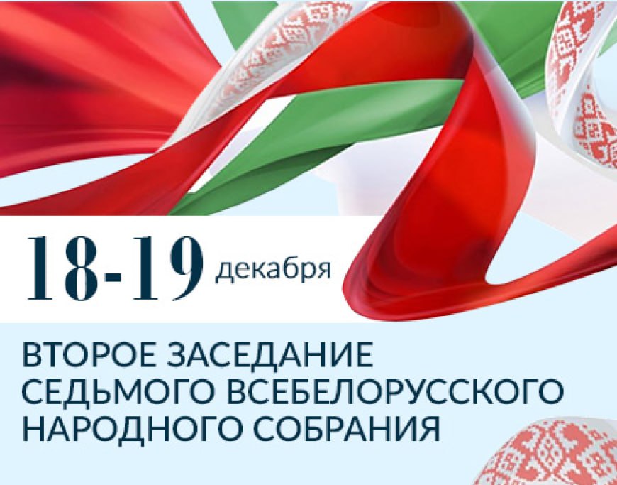 Всебелорусское народное собрание – гарант политической стабильности и суверенитета