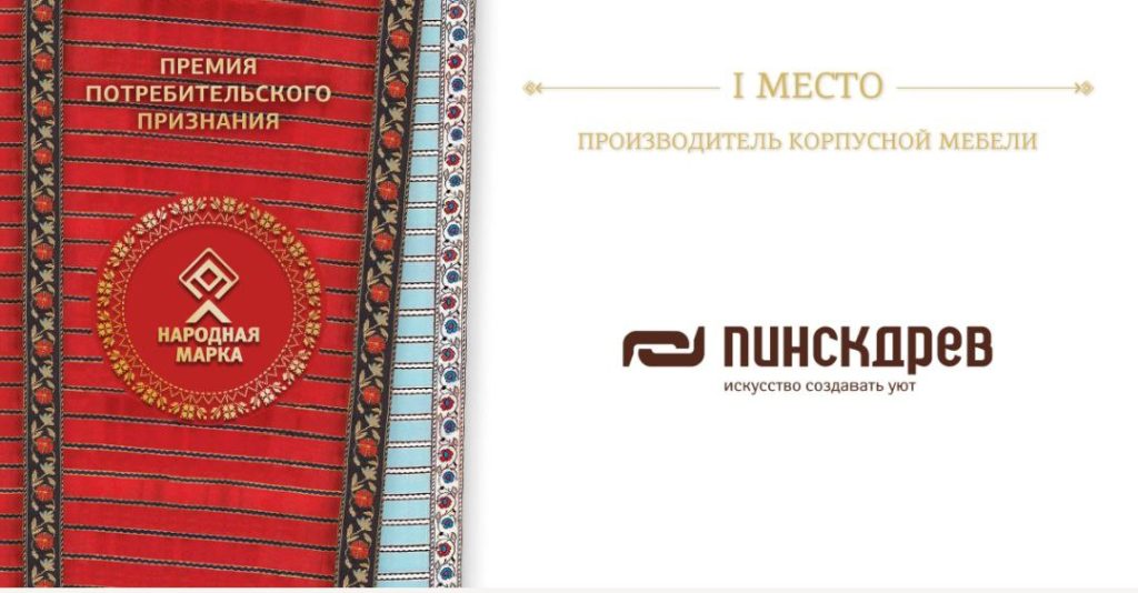 «Народная марка-2025»: пинчане среди победителей