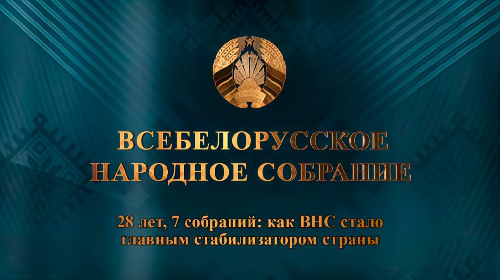 28 лет, 7 собраний: как ВНС стало главным стабилизатором страны