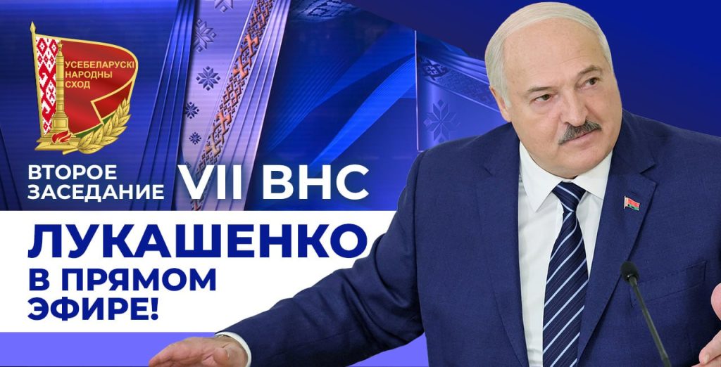 ВНС: Лукашенко в ПРЯМОМ ЭФИРЕ!
