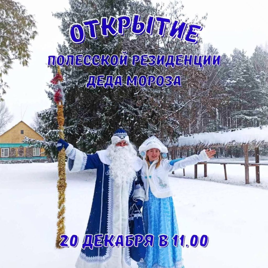В Пинском районе распахнет двери Полесская резиденция Деда Мороза