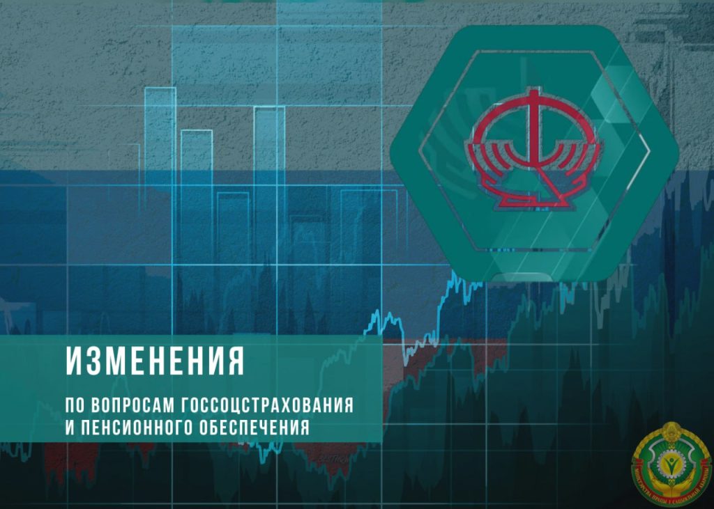 Принято Постановление по вопросам государственного социального страхования и пенсионного обеспечения