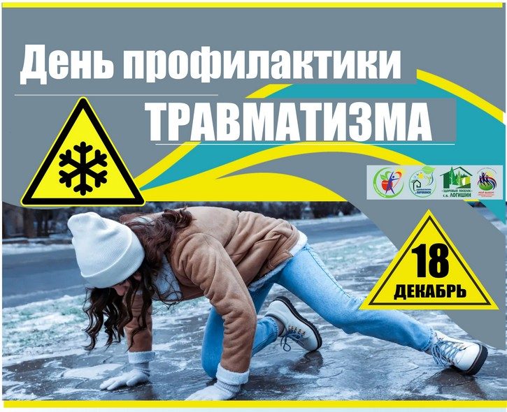 Профилактика травматизма: как сохранить здоровье и избежать неприятностей