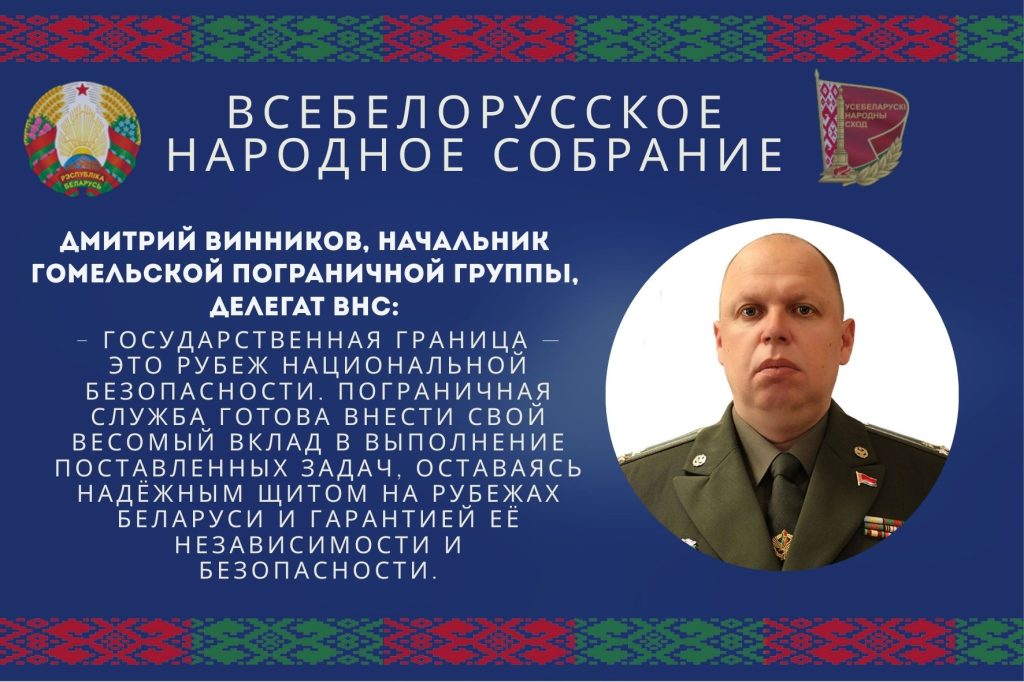 Дмитрий Винников, начальник Гомельской пограничной группы, делегат ВНС