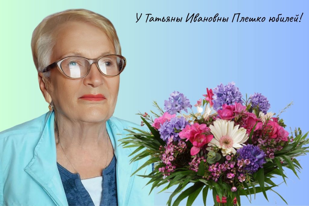 У Татьяны Ивановны Плешко юбилей!
