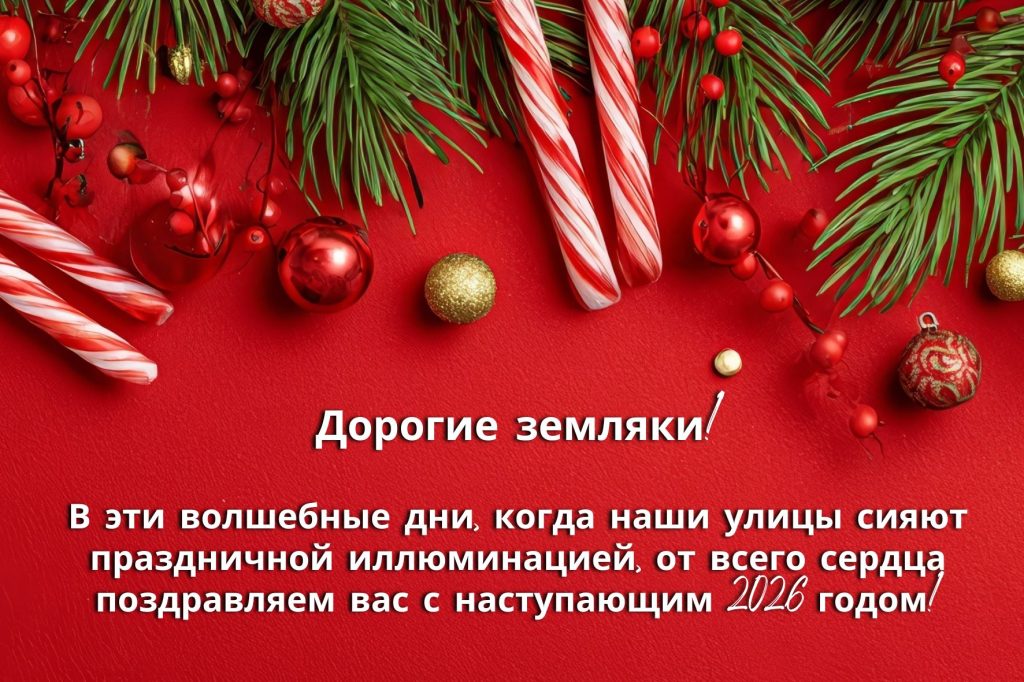 Дорогие земляки! Дорогие земляки!