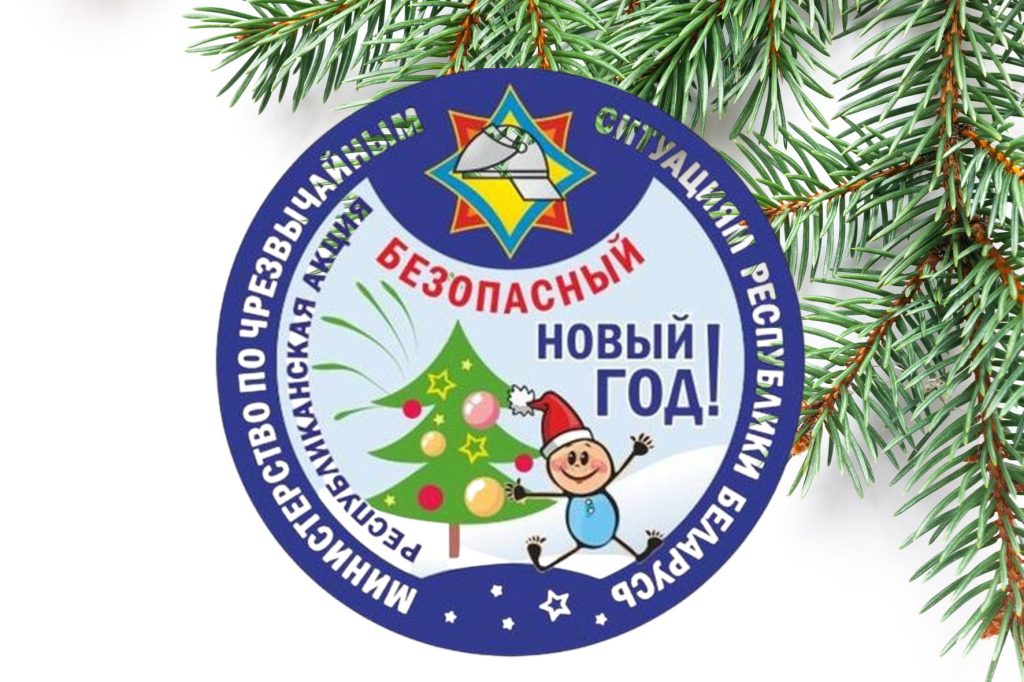 В Новый год – без ЧС