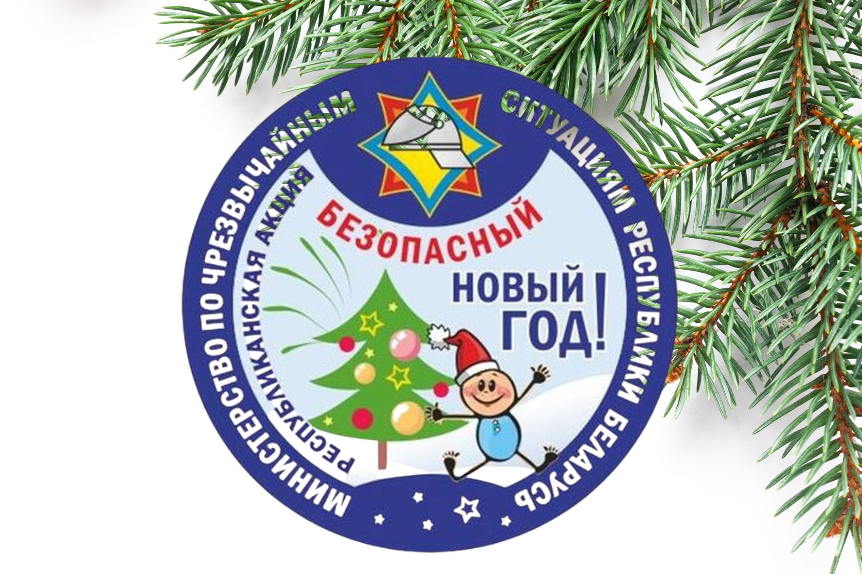 В Новый год – без ЧС