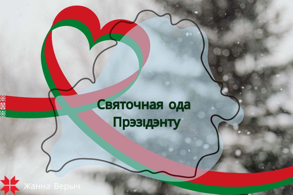 Святочная ода Прэзідэнту Святочная ода Прэзідэнту